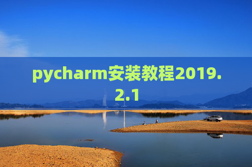 pycharm安装教程2019.2.1